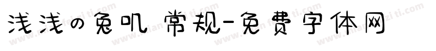 浅浅の兔叽 常规字体转换